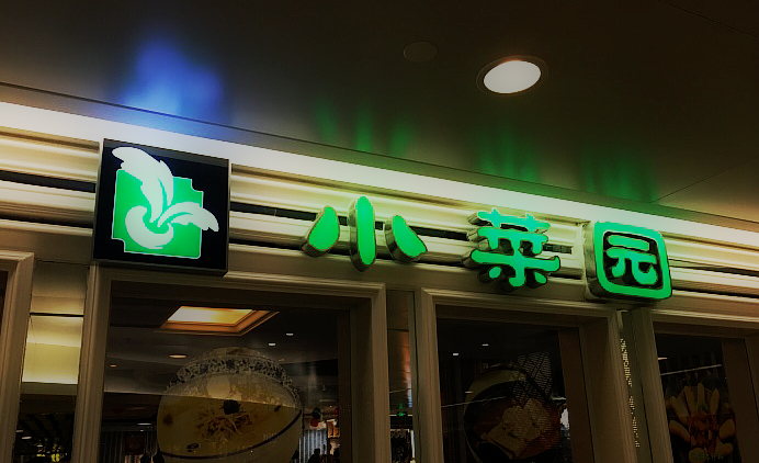 小菜园新徽菜(虹悦城店)