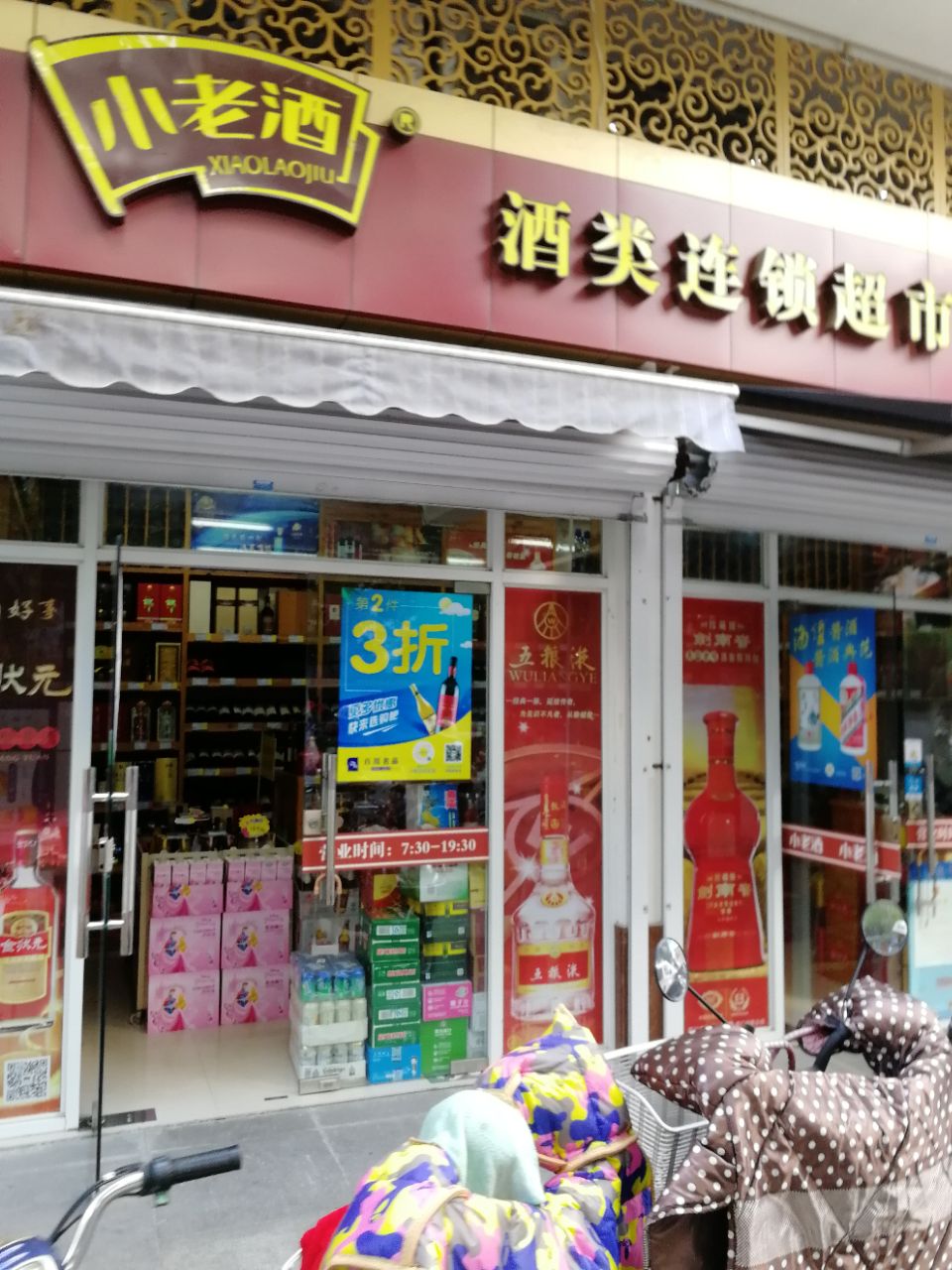 小老酒酒类连锁超市(华科路店)