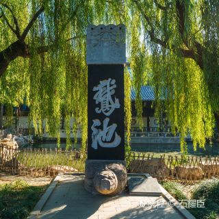 王羲之故居