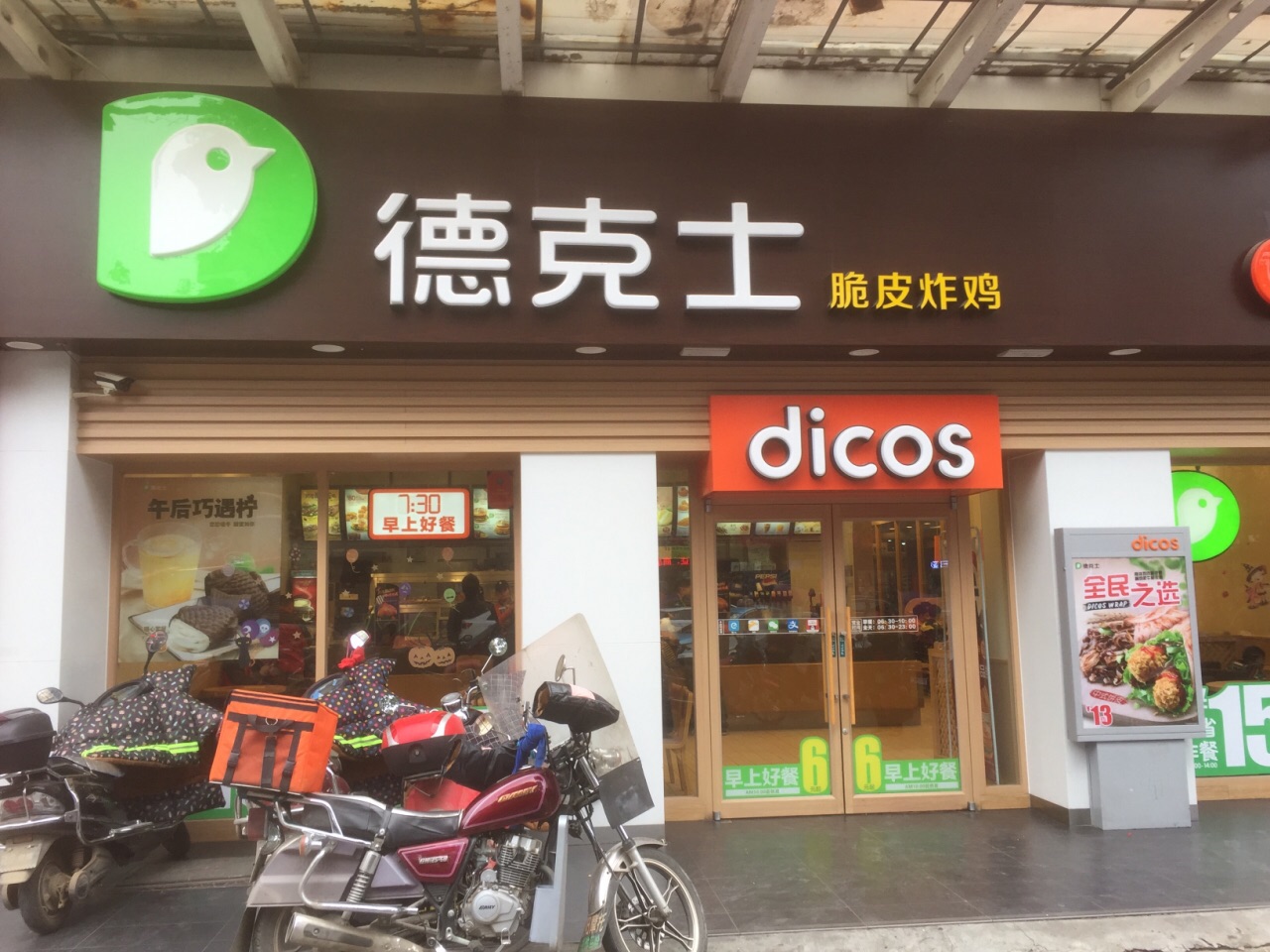 德克士(帝豪国际店)