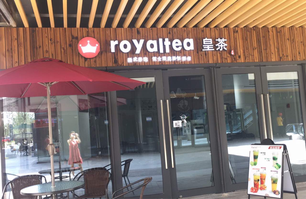 royaltea东御皇茶