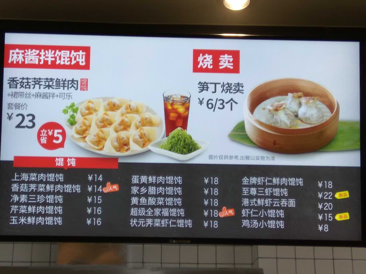 吉祥馄饨(静安新城店)