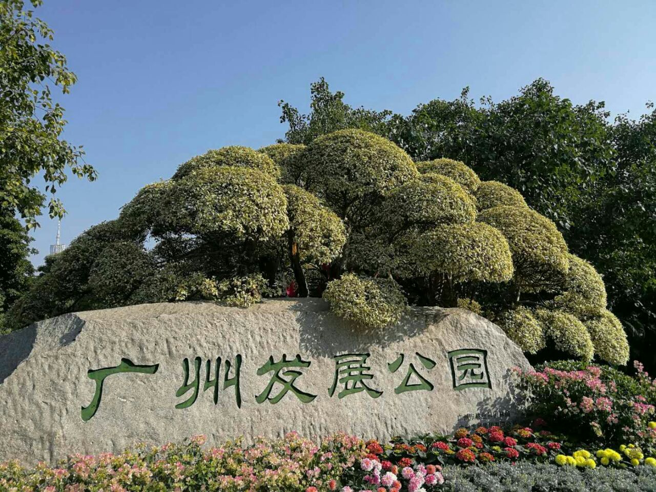 广州发展公园