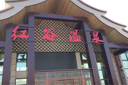 红谷温泉