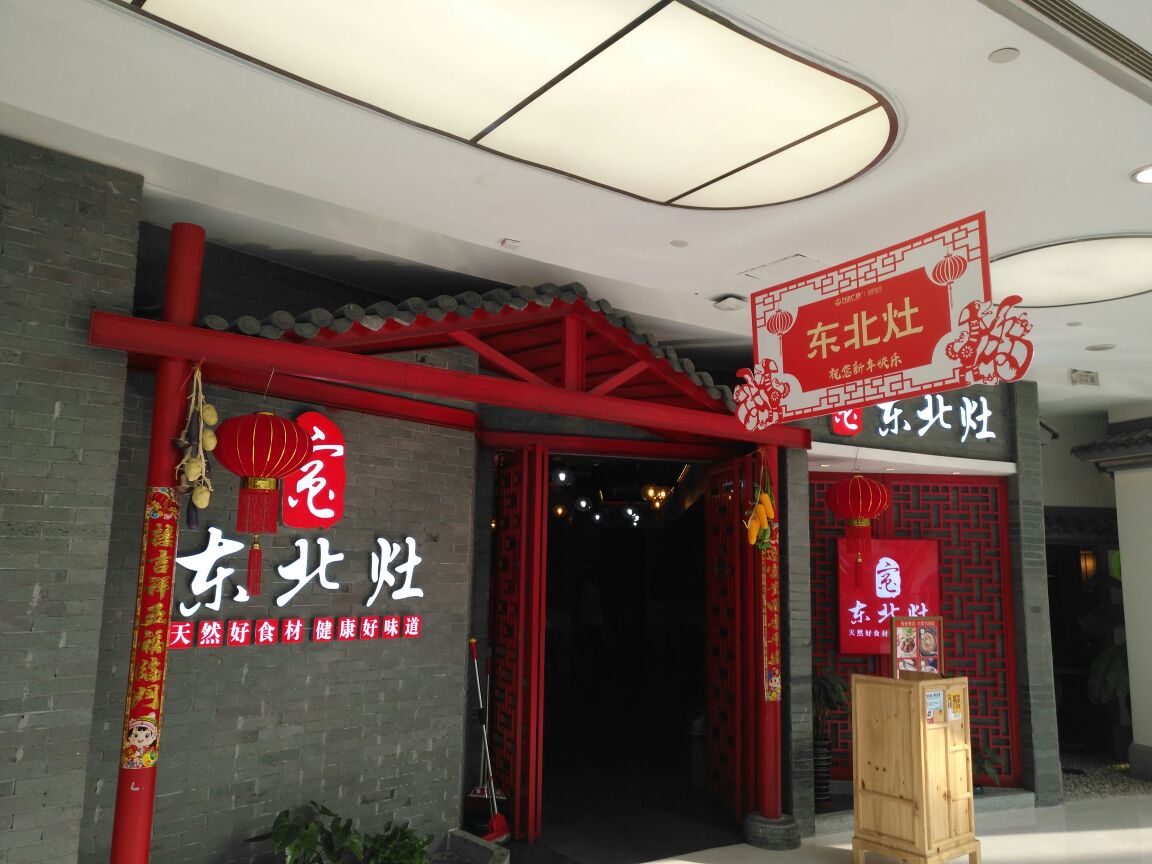 东北灶(合肥包河万达店)