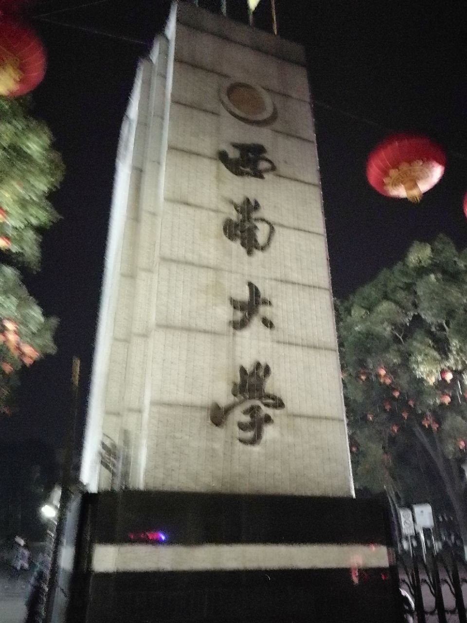 西南大学