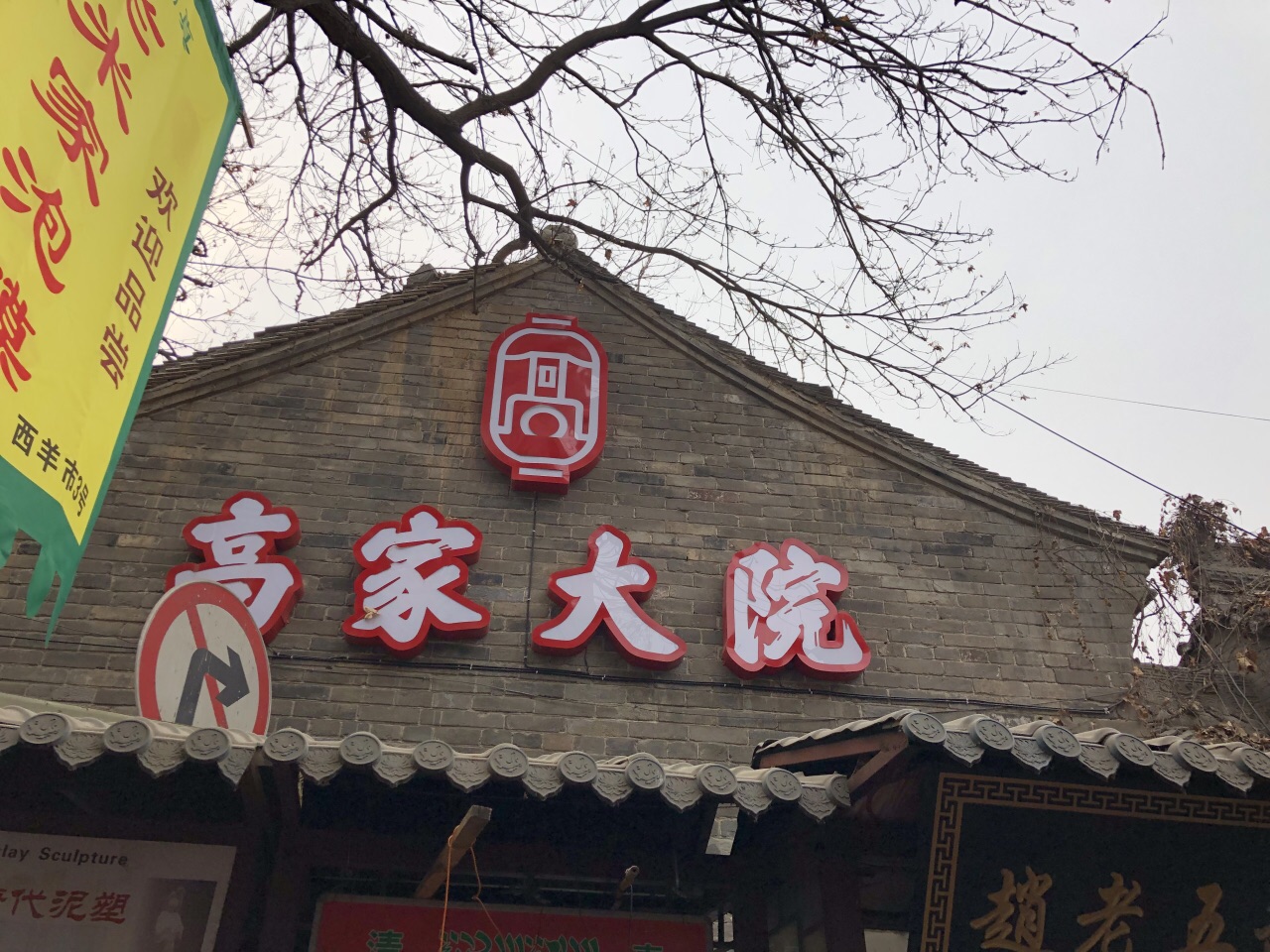 西安高家大院好玩吗,西安高家大院景点怎么样_点评