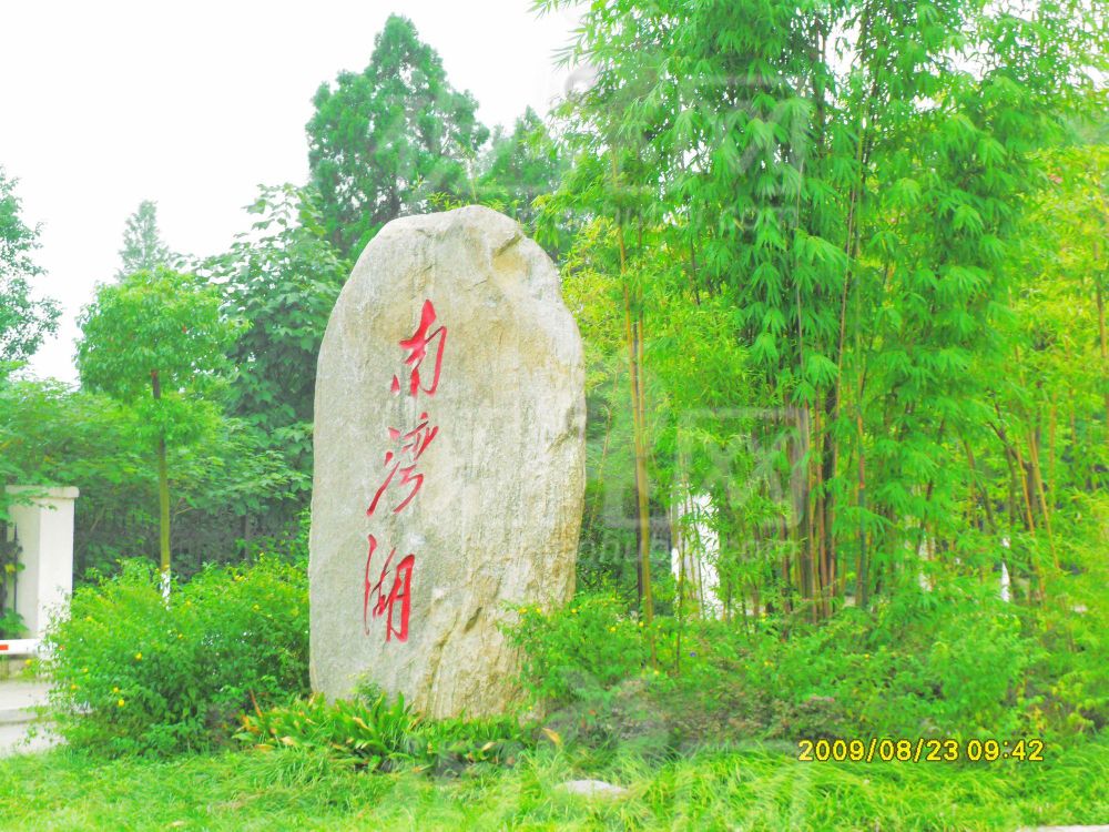 南湾湖风景区