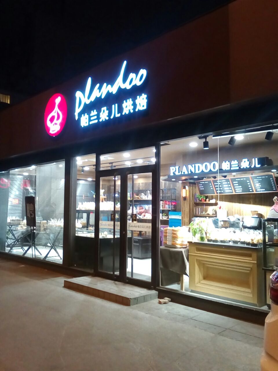 帕兰朵儿(朝阳店)