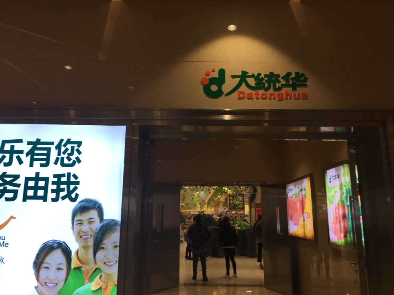 【携程攻略】宜兴大统华(宜兴城东店)购物,大统华超市位于八佰伴负一