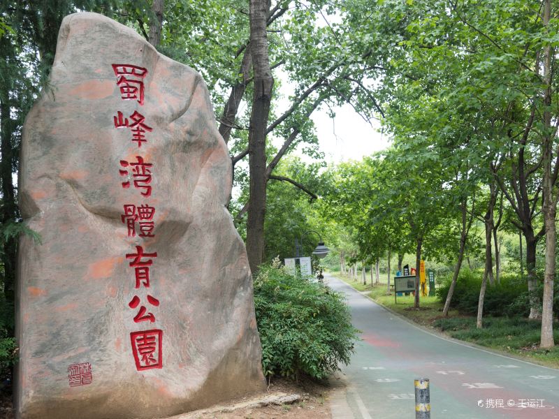 合肥蜀峰湾体育公园攻略-蜀峰湾体育公园门票价格多少