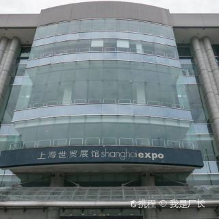 上海世贸展馆