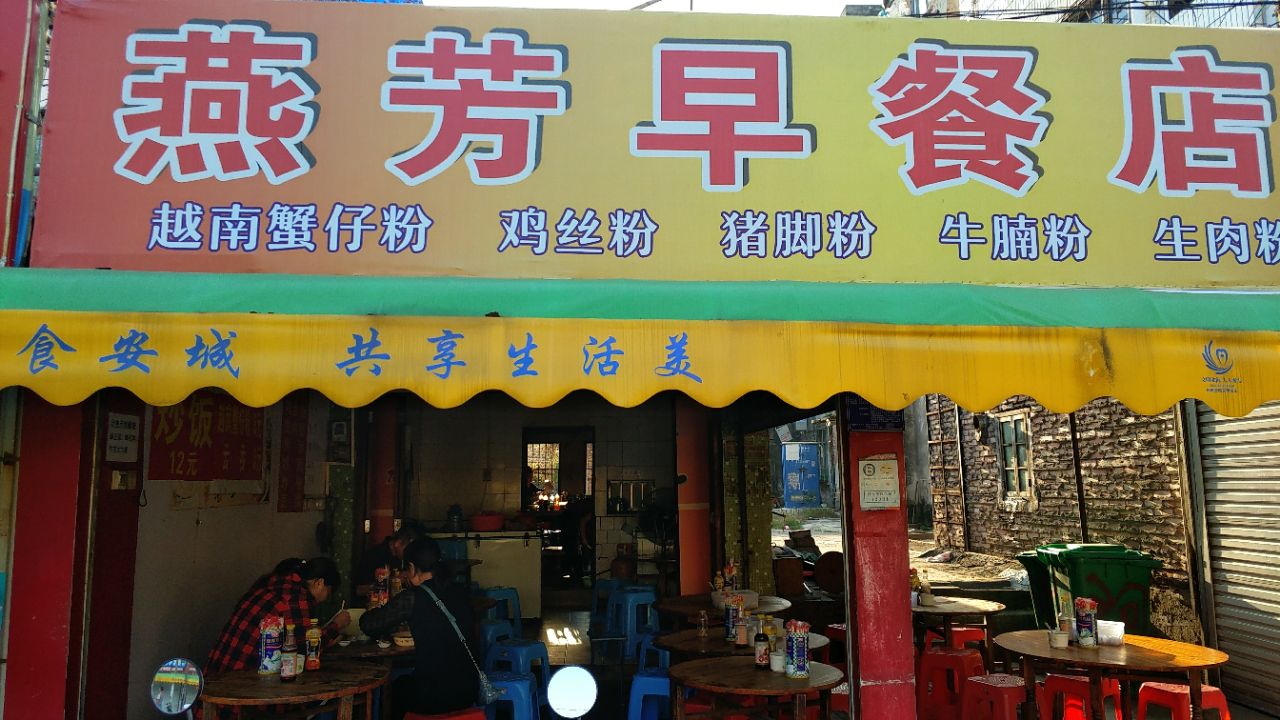 2022燕芳早餐店(侨南路店)美食餐厅,位于侨港风情街,还是比较好.