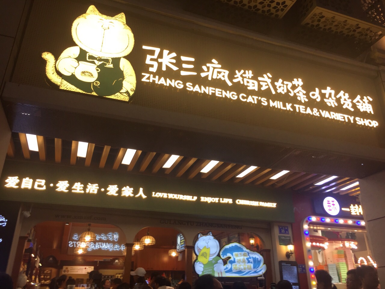 张三疯猫式奶茶&杂货铺(中山路2店)