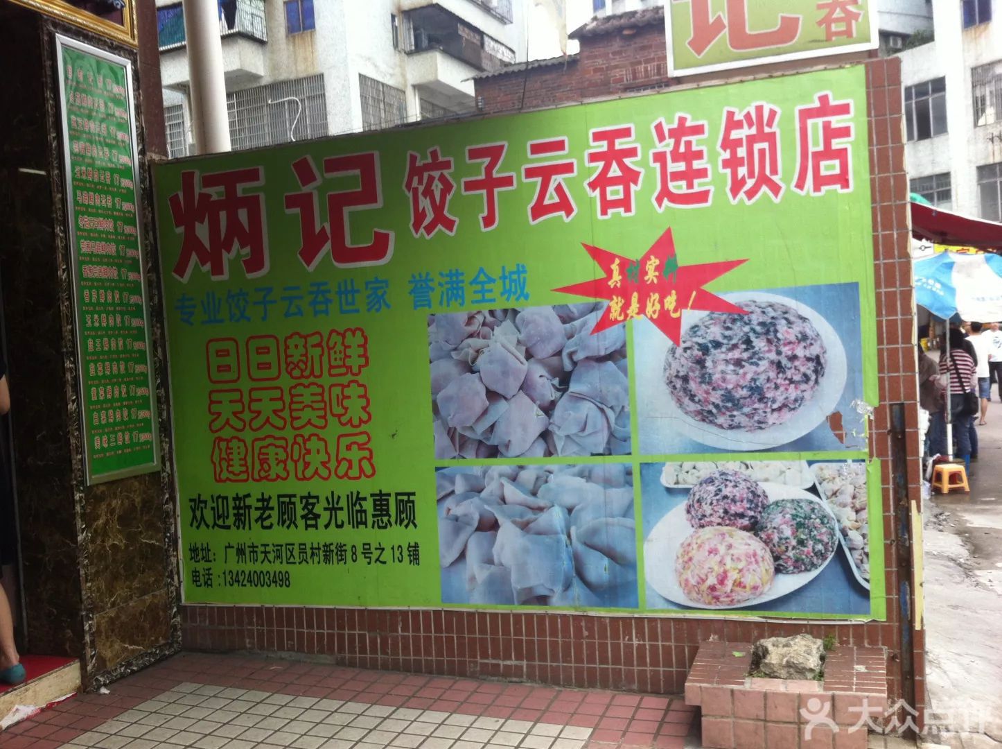 2019炳记饺子云吞店(员村店-旅游攻略-门票-地址-问答-游记点评,广州