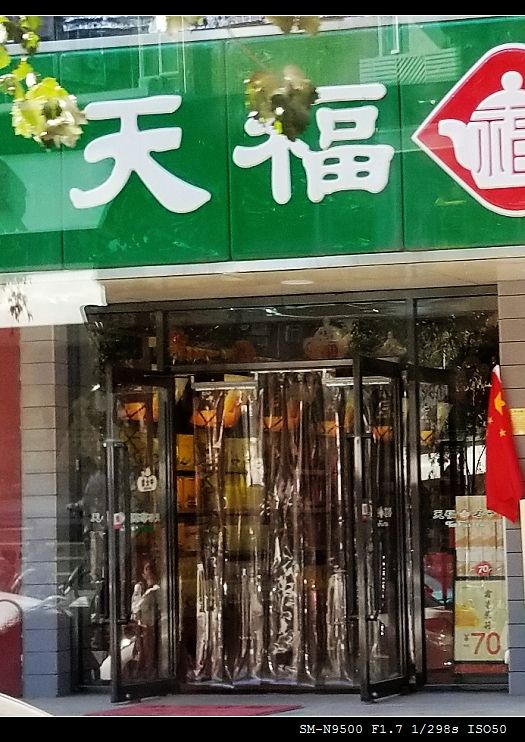 天福茗茶(白堤路二店)