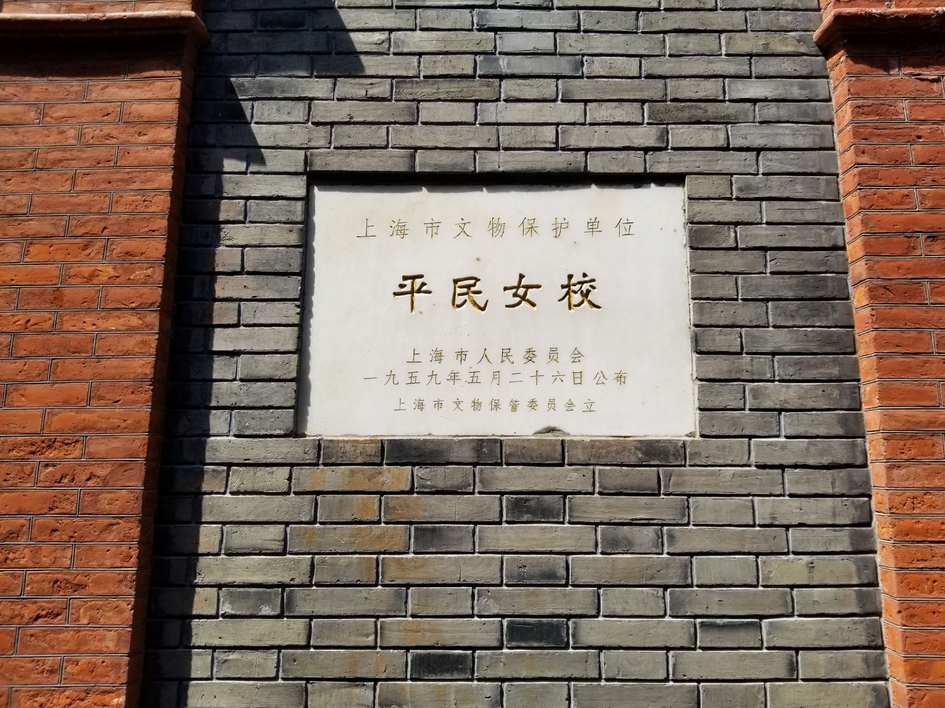 上海中共二大和平民女校旧址