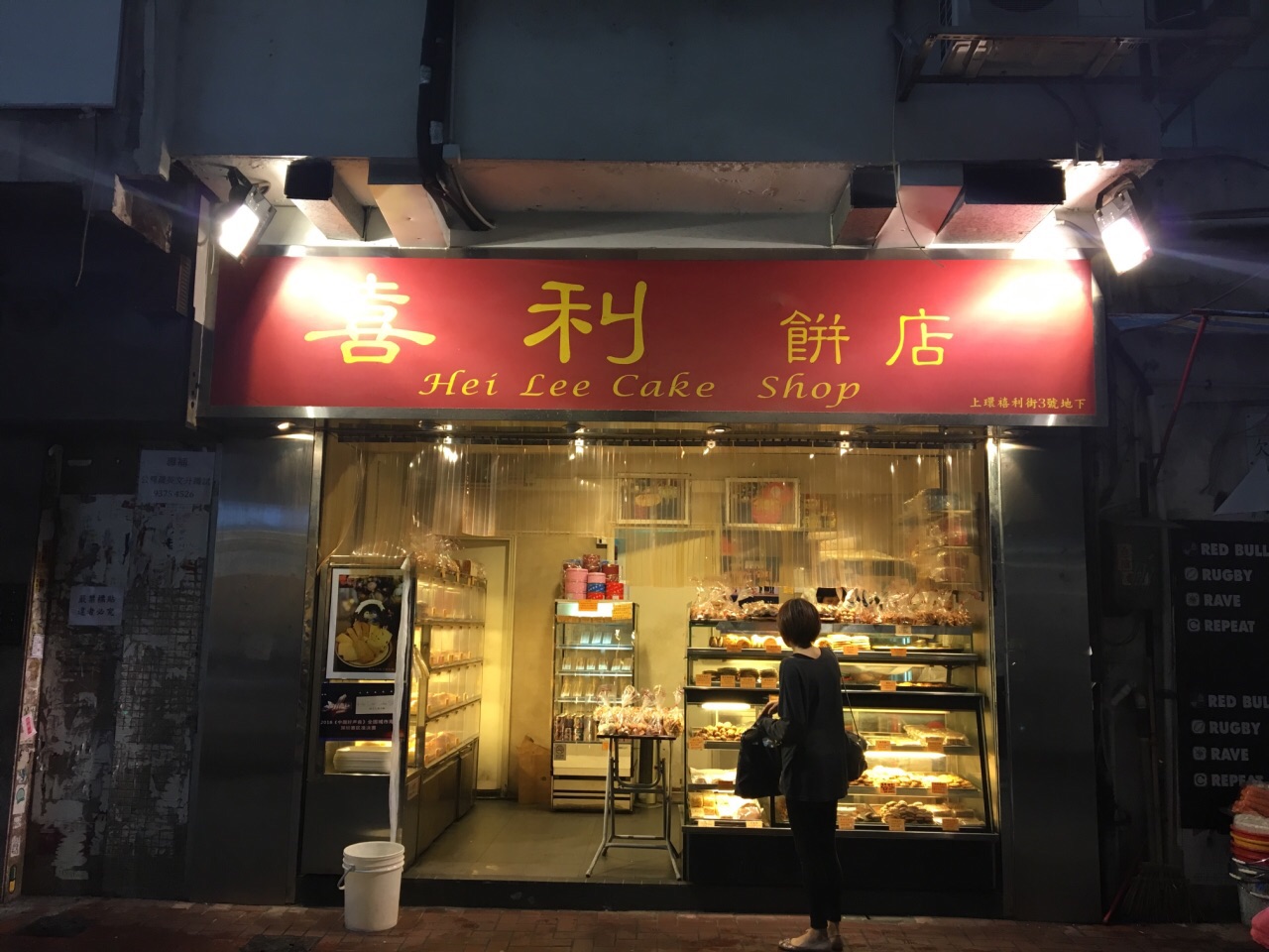 喜利饼店