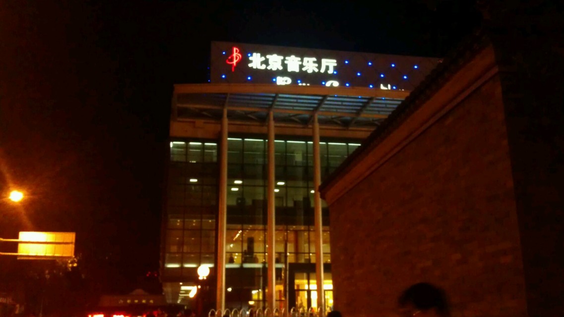 北京音乐厅