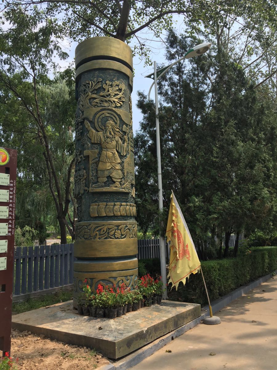 贾家庄文化生态旅游景区