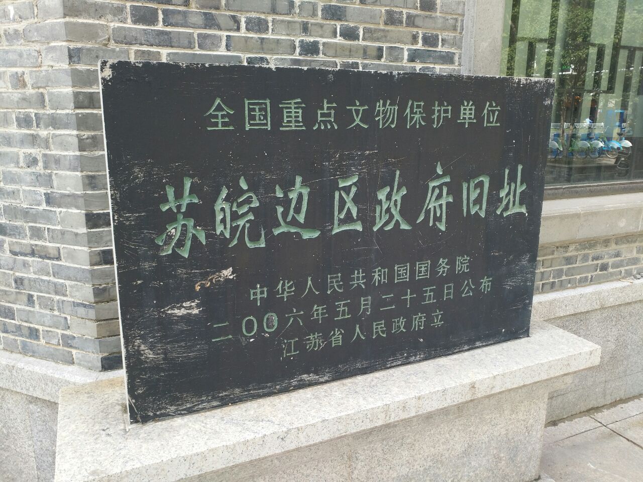 【携程攻略】江苏淮安苏皖边区政府旧址好玩吗,江苏边