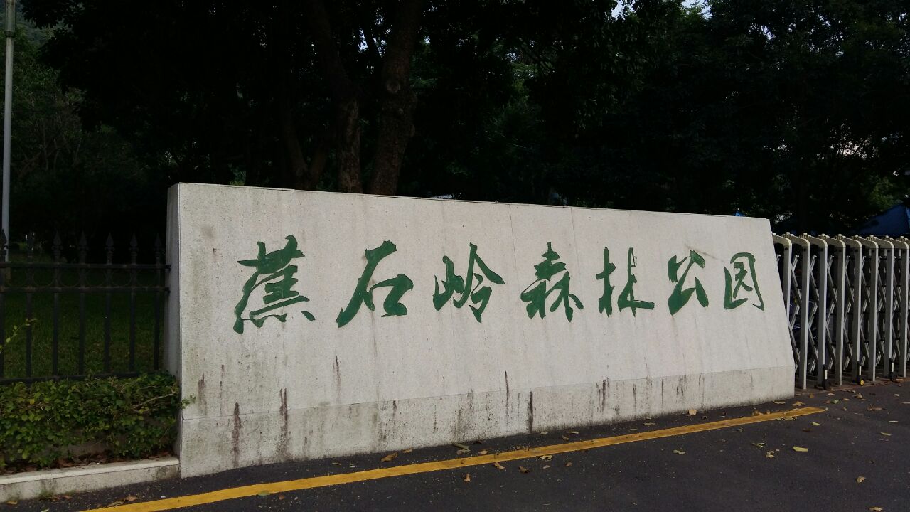 蕉石岭森林公园