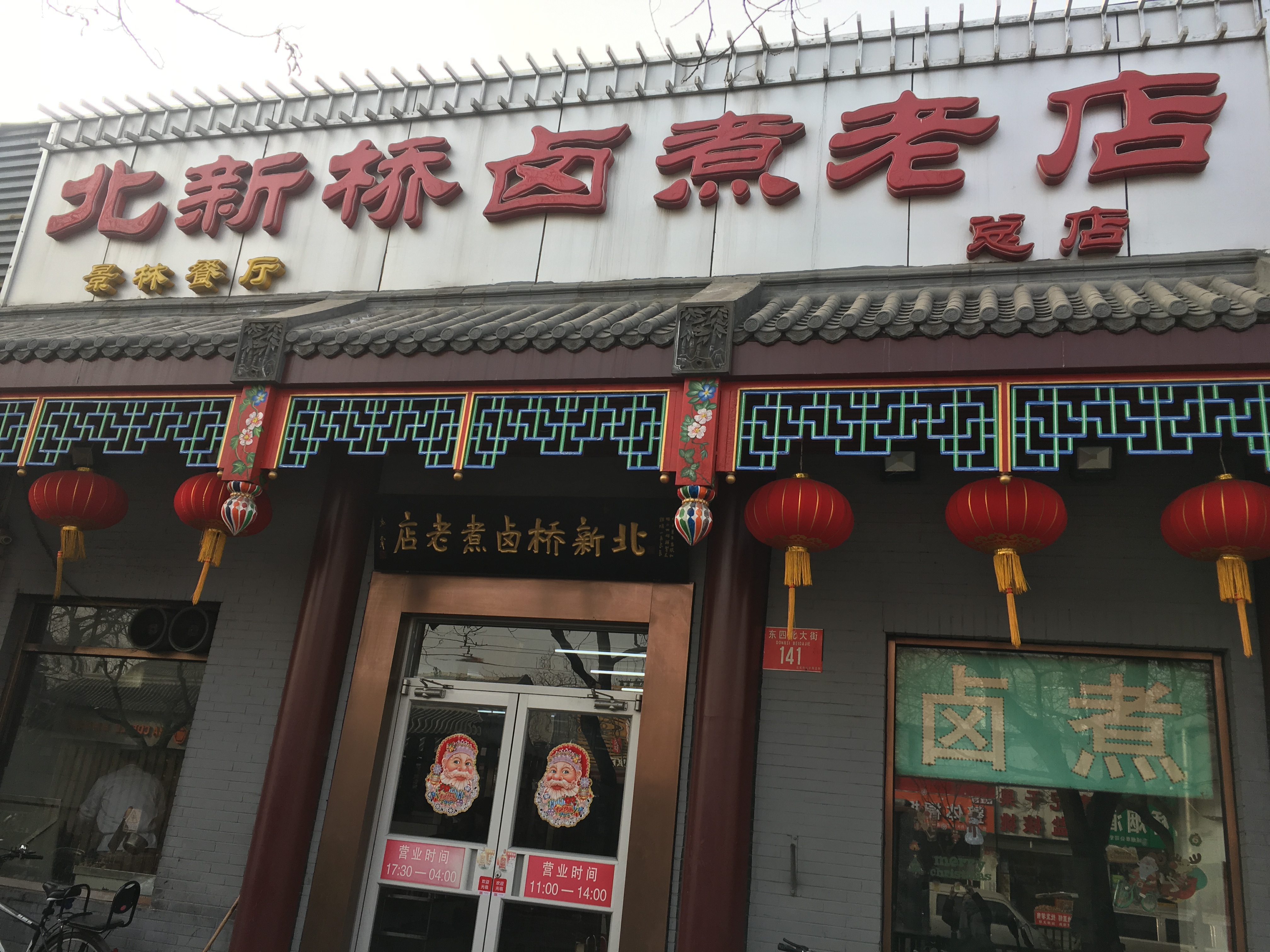 北新桥卤煮老店