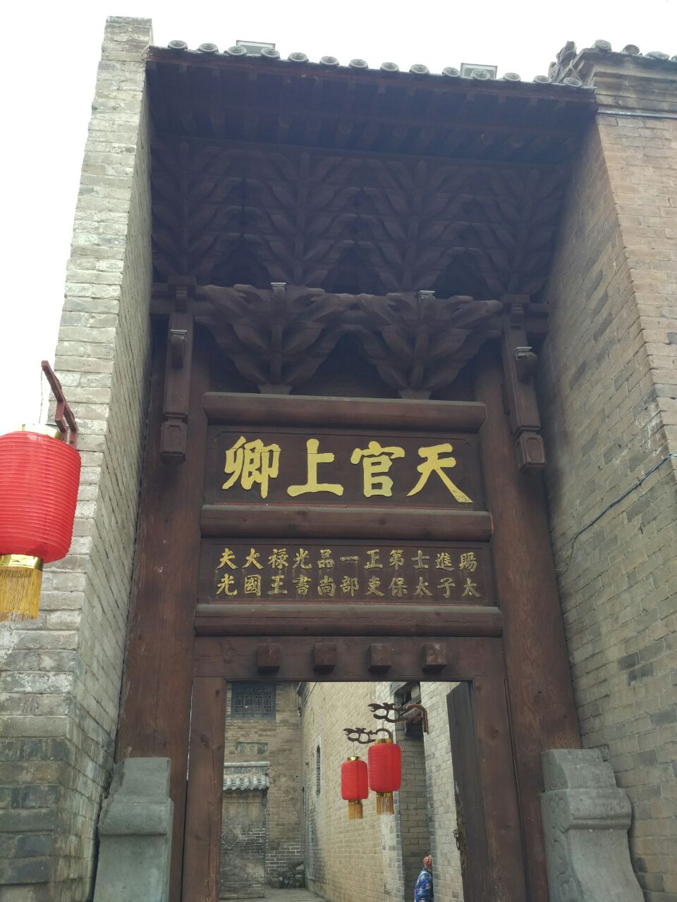 天官王府