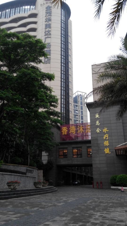 【携程攻略】顺德区香湾沐足景点,北滘华美达酒店香湾沐足是休闲沐足