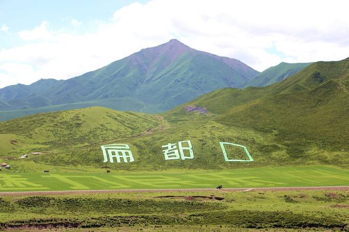 扁都口生态休闲旅游区