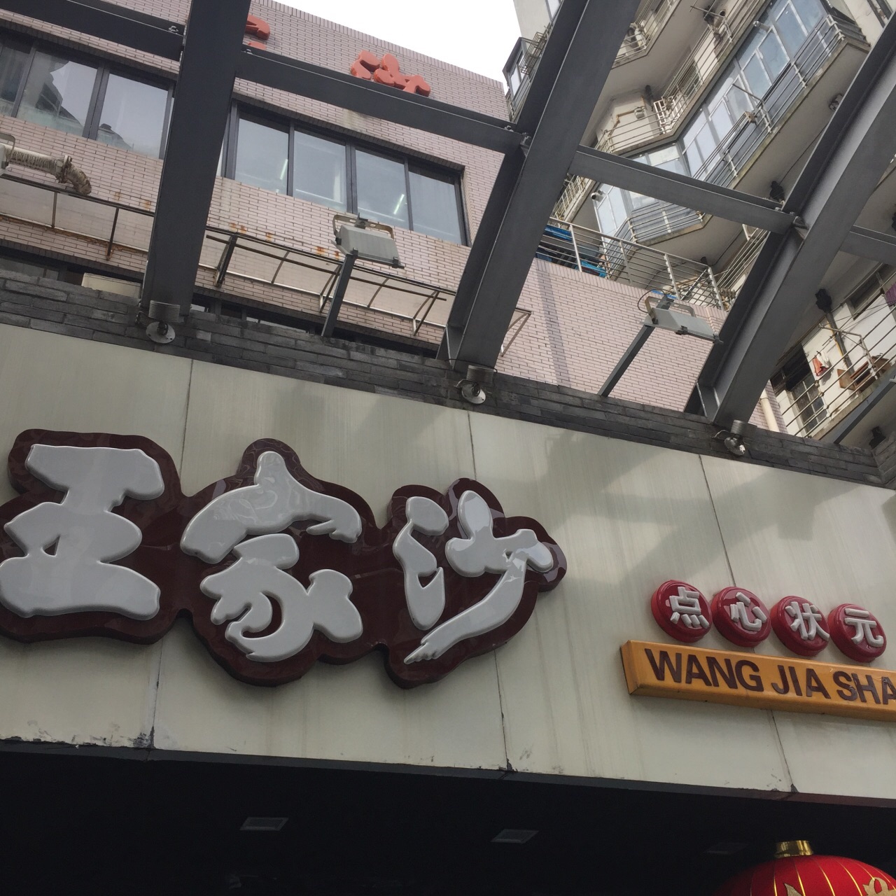 王家沙点心店(南京西路总店)