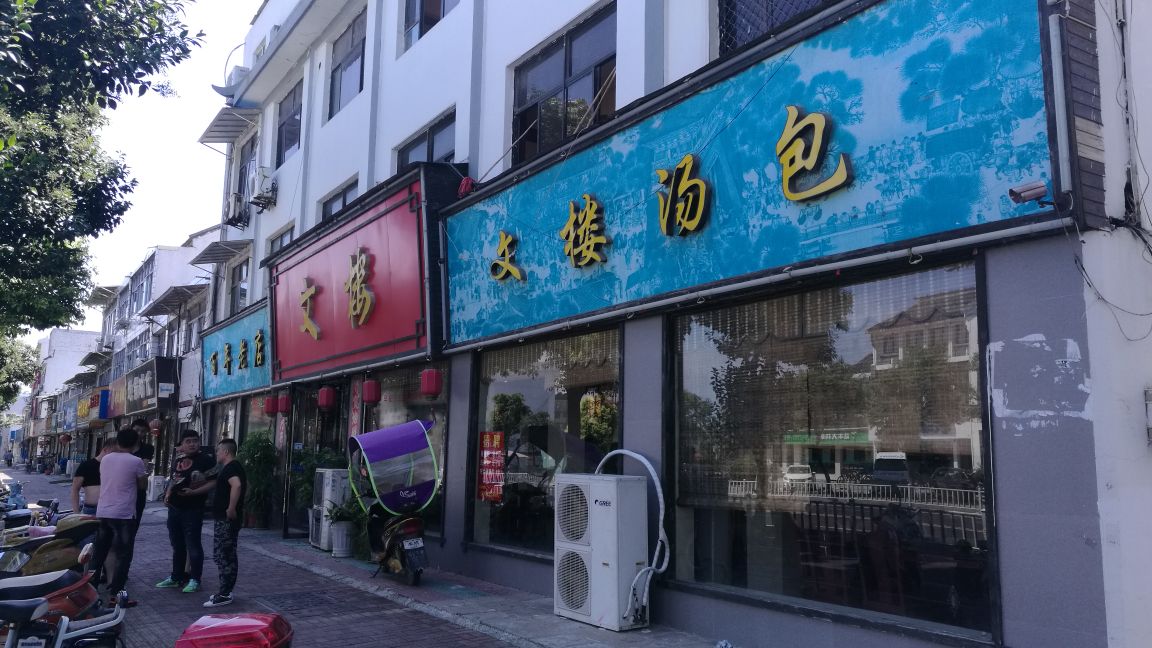 文楼饭店