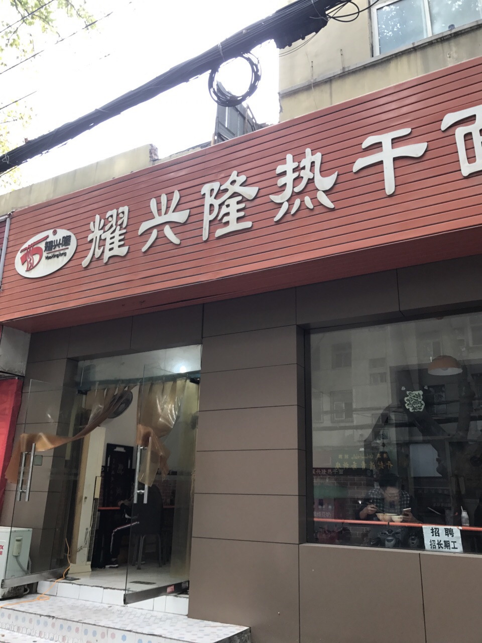 耀兴隆热干面(颍河路店)