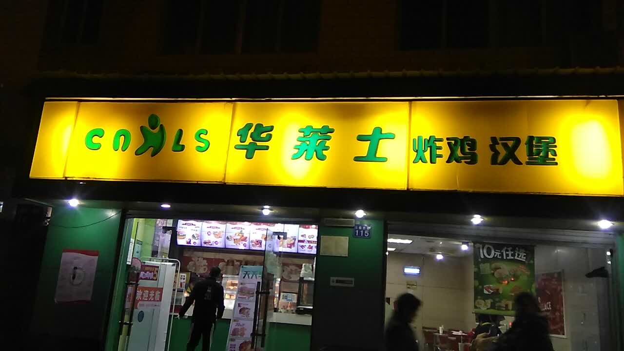 武汉华莱士·全鸡汉堡(三眼桥店)好吃吗,华莱士·全鸡