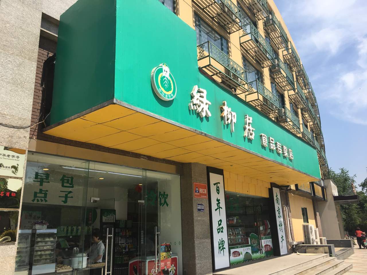 绿柳居(玄武门店)