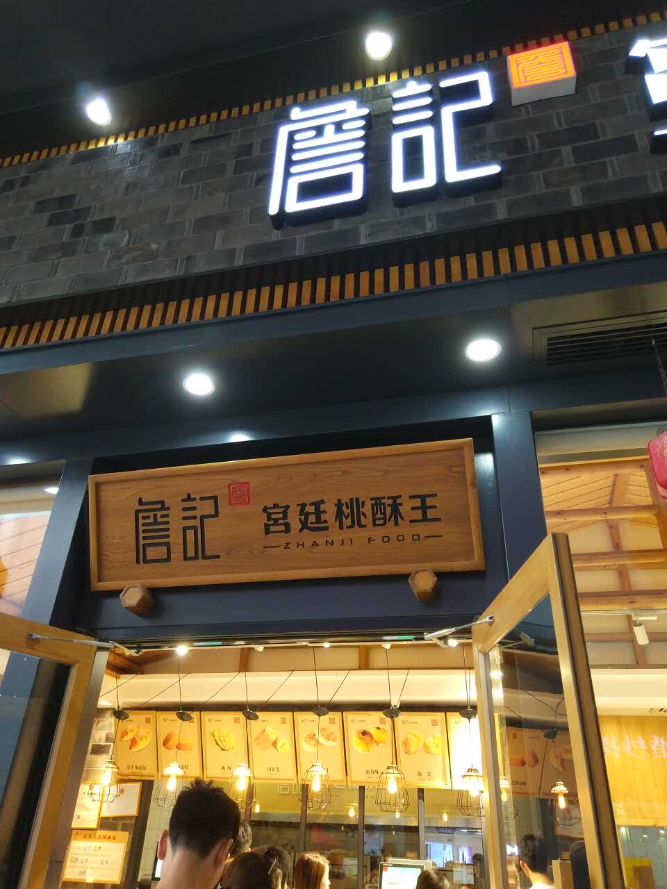 詹记宫廷桃酥王(滨湖店)