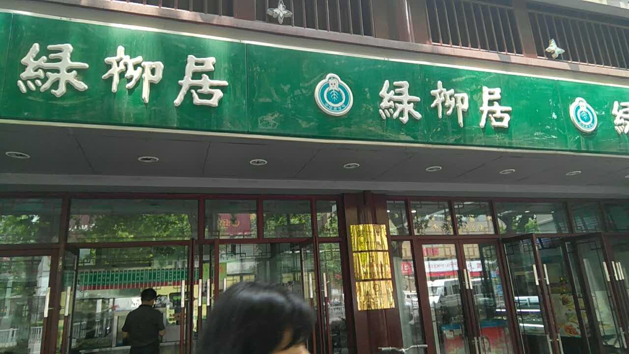 绿柳居(熙南里店)