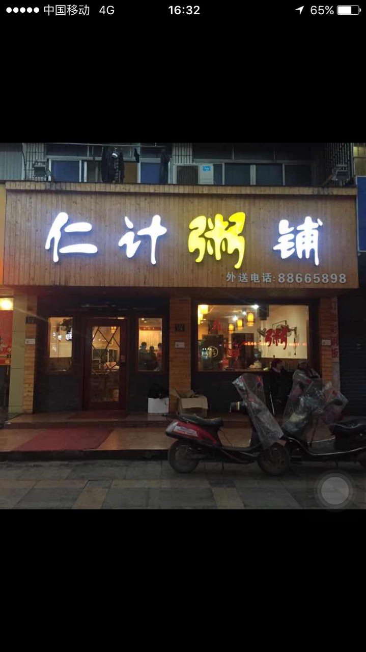 2022仁计粥铺(禹航路店)美食餐厅,仁计粥铺的东西一直都是我的.