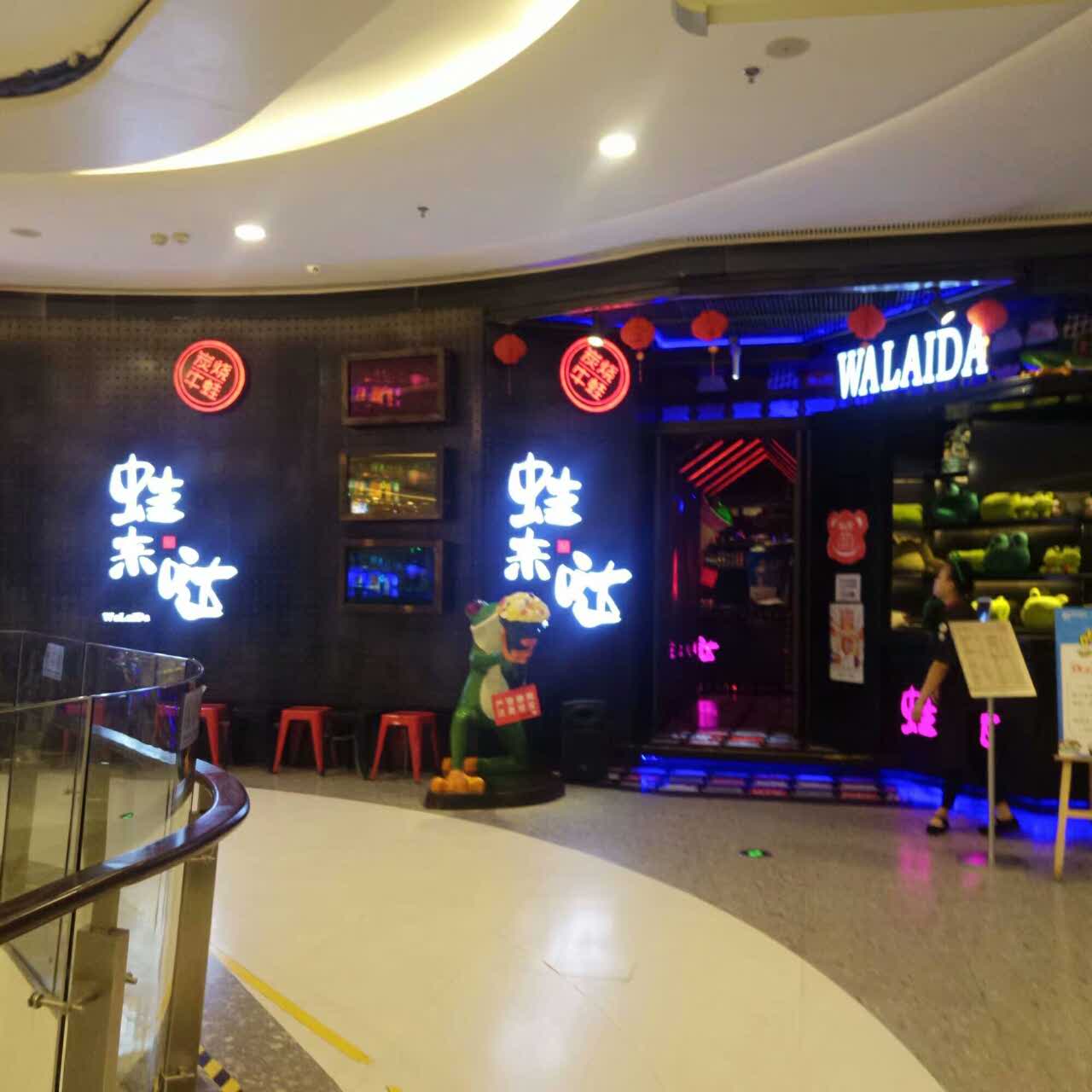 2021蛙来哒炭烧牛蛙(润达国际店)美食餐厅,味道很棒也