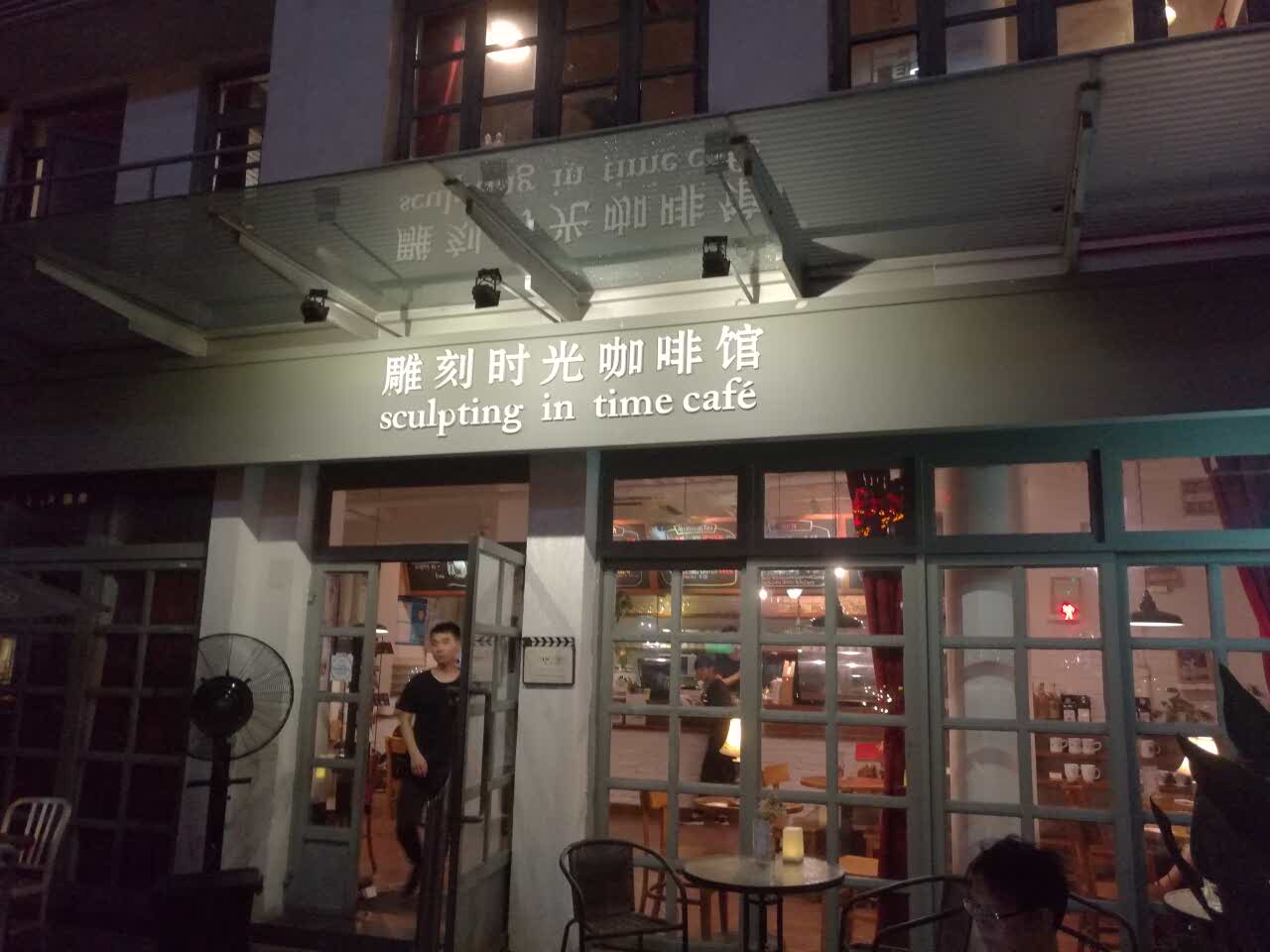 雕刻时光咖啡馆(大学路店)