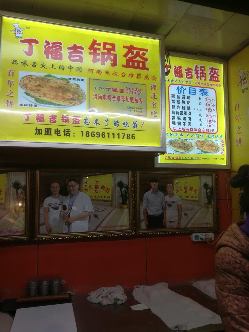 丁福吉锅盔(花园路店)