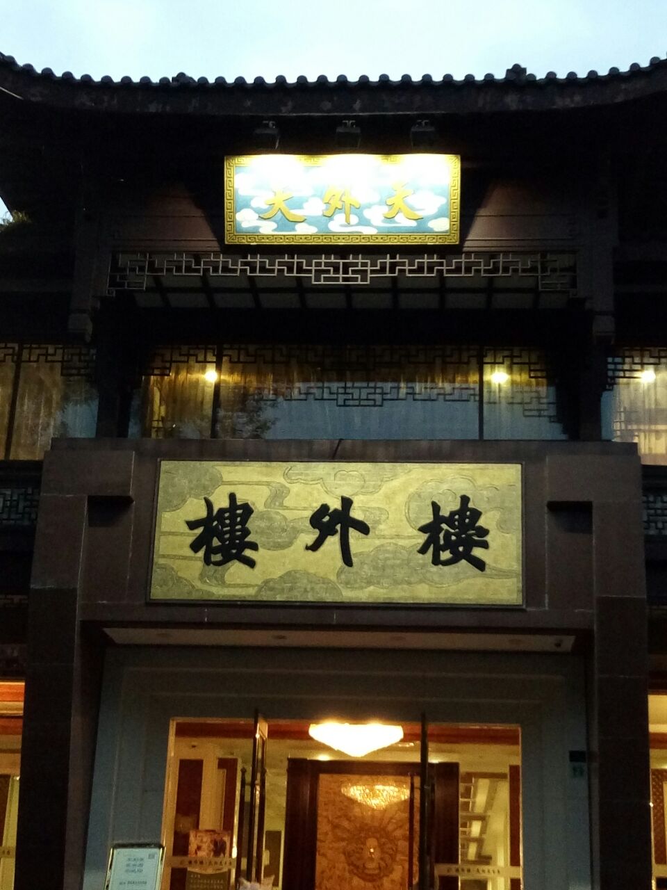 楼外楼(孤山路店)