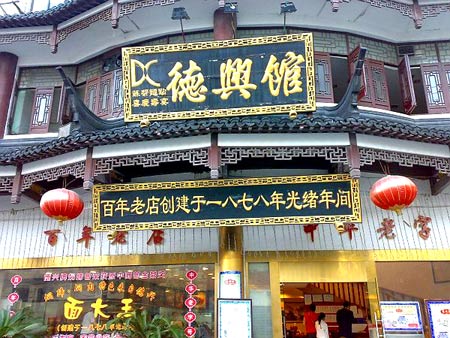 德兴馆(广东路总店)