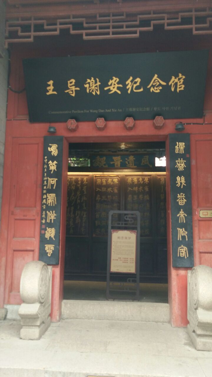 王导谢安纪念馆