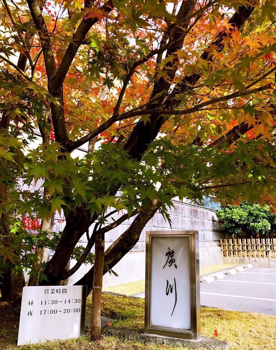 京都岚山 うなぎ屋广川