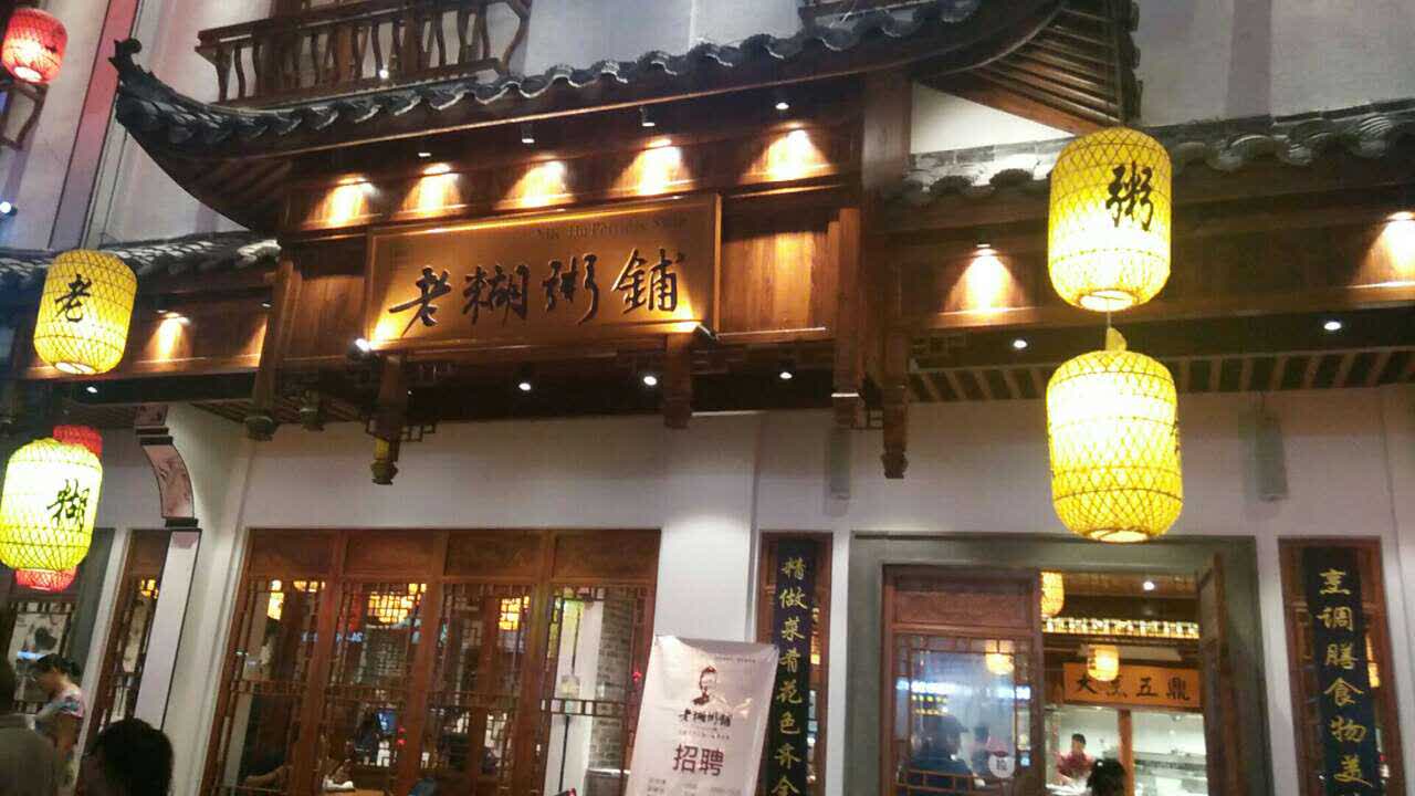 老糊粥铺(万盛店)