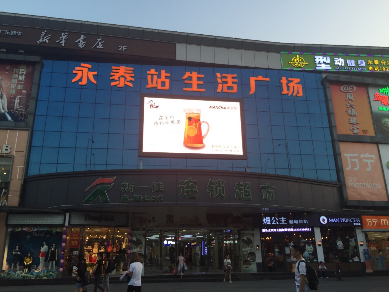 广州永泰站生活广场怎么样/如何去,永泰站生活广场购物好不好_点评