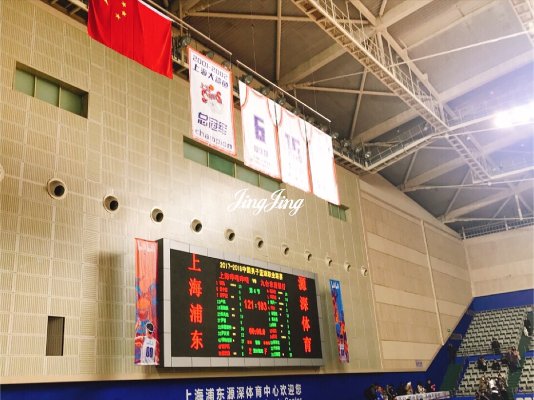 浦东源深体育馆
