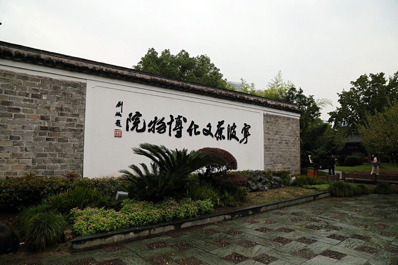 宁波茶文化博物院