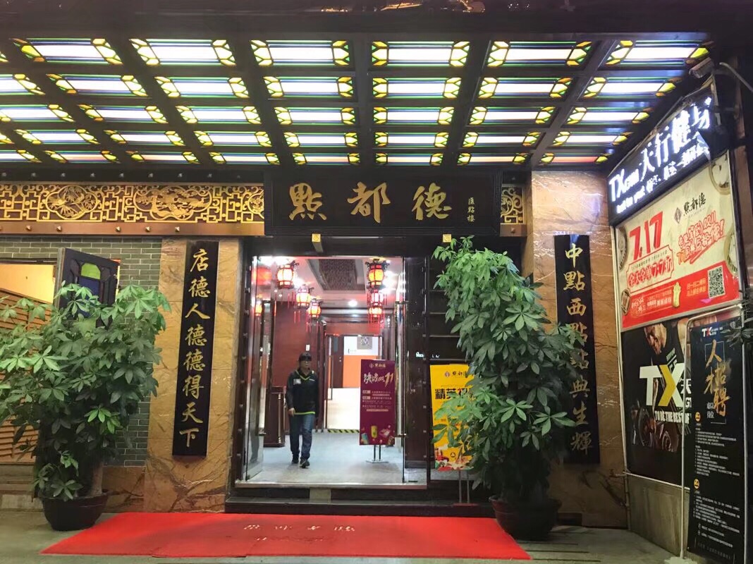 点都德(汇点楼)